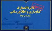 انتشار فراخوان مشارکت در تدوین ویرایش سوم «دایرةالمعارف کتابداری و اطلاع‌رسانی»